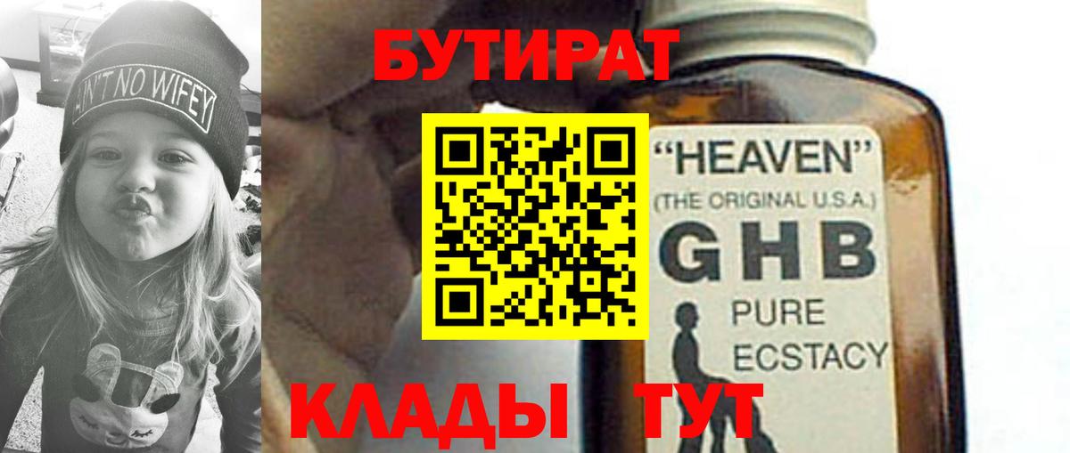 БУТИРАТ буратино Прокопьевск