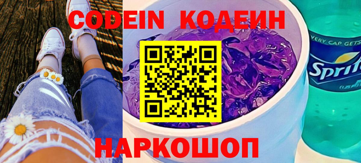 Прокопьевск  где купить   Вход с VPN  Кодеин Purple Drank 